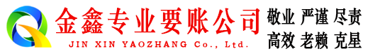 新余金鑫讨债公司